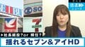 セブン&アイ 社長継続も閉鎖拡大のそごう・西武、イトーヨーカドー「百貨店もスーパーも無くなったら、地方の消費者はどこで買い物をすればいいのか？」