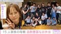 6男7女15人大家族「うるしやま家」母親・佳月さん(49)、子どもたちの弁当を公開 洗濯物の苦労も明かす