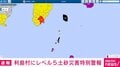 利島村にレベル5土砂災害特別警報