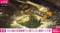 40m級の足場崩壊 5人落下し3人重体1人不明