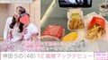 神田うの、12歳娘がマックデビュー「私も15年ぶりくらいに食べました」お揃いのZARAコーデも公開
