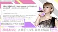浜崎あゆみ、カウントダウンライブの開催可否を協議 大晦日の終夜運転取りやめを受け