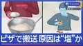 ピザ食べ6人救急搬送…原因は“塩”か　調理実習で何が？