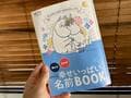  あいのり・桃の夫、第2子の名前候補を明かす「男女2パターンでふわ～っと考え中」 