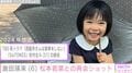『西園寺さんは家事をしない』で松村北斗の娘役・倉田瑛茉、最新ショットに「すごく大きくなったね!」「お姉さんになりましたね」などの声
