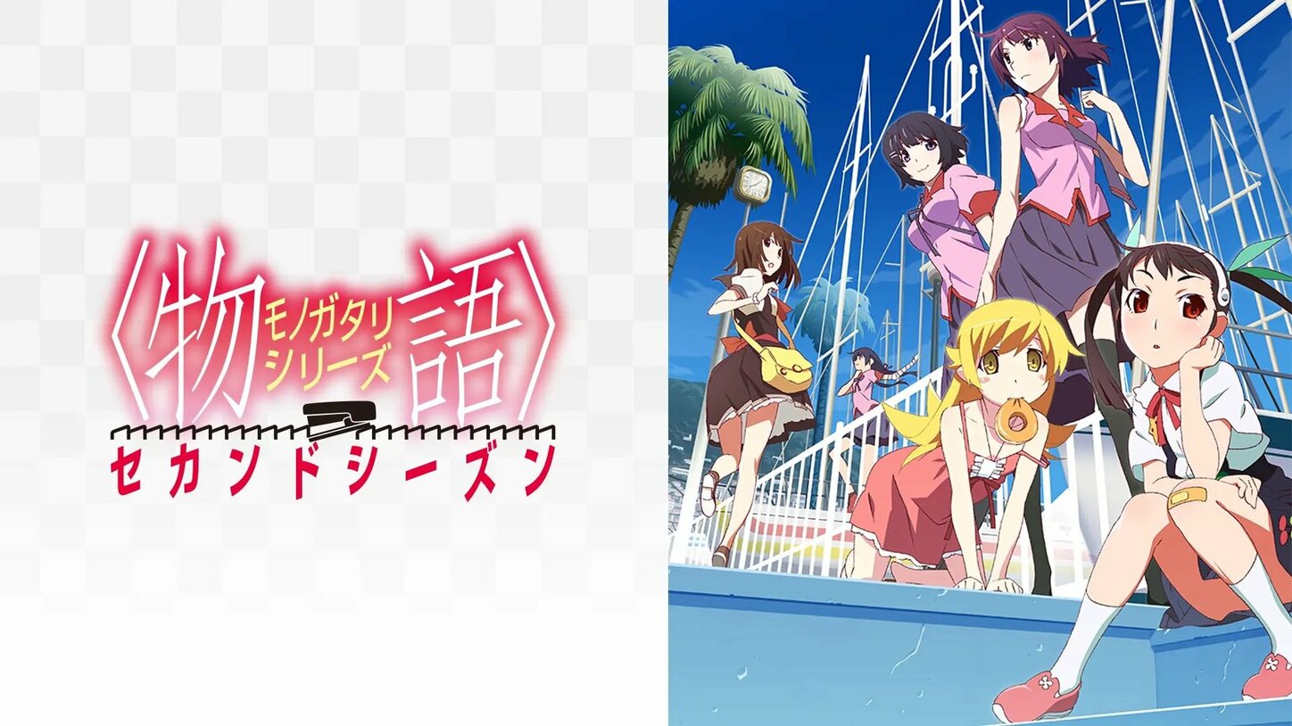 アニメ「〈物語〉シリーズ」の見る順番を解説|放送順・時系列順のおすすめを紹介 | アニメニュース | アニメフリークス