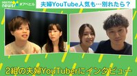 【映像】夫婦YouTuberが別れたら、動画は消す? トラブル発生のリスクも