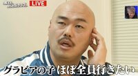 「グラビアの子は、ほぼ全員行きたい」クロちゃん、次なるターゲットは……？