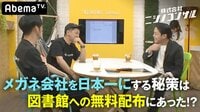 株式会社ニシノコンサル - 本編 - #14：OWNDAYSがメガネ業界売上1位になるには？「成功の秘訣」をコンサル！ | 動画視聴は【Abemaビデオ(AbemaTV)】