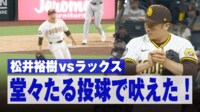 【映像】松井裕樹、ド軍相手に2三振で吠えた！