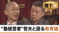 【映像】橋下徹×笑い飯 哲夫...M-1王者が塾経営!金八型教師は時代遅れ?／儲かる農業