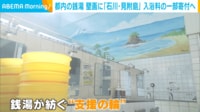 【映像】銭湯ペンキ絵師が込めた被災支援への思いとは