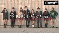 新シーズンは男子から告白！？今日好き史上最も波乱の一泊二日スタート！！#15 | AbemaTV(アベマTV)