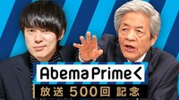 【2周年記念企画】AbemaPrime 田原総一朗×ウーマン村本が共演!500回 | AbemaTV(アベマTV)