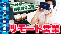 withコロナ時代...足で稼ぐ営業は古い!?