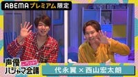 声優パジャマ会議 in ベッド 代永翼×西山宏太朗【会員登録をして見る】初回14日間無料
