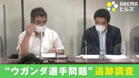 【映像】弁護士「日本が迫害に手を貸してしまった」行方不明になったウガンダ選手 帰国後に拘束