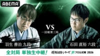 2026年度「将棋日本シリーズ」一回戦第三局 羽生善治九段 対 石田直裕六段