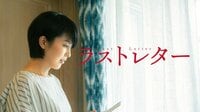 ラストレター | 映画 | 無料で動画＆見逃し配信を見るなら【ABEMAビデオ】