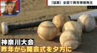 【映像】夏の高校野球が猛暑シフトへ 熱中症対策として開会式の参加は希望制、夕方開催に変更