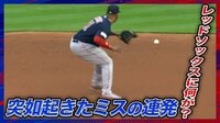 【映像】ミス連発に困惑の表情を浮かべるコーラ監督