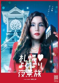 平野ノラ『よくばり❤︎夜景旅』