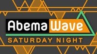 AbemaWaveサタデーナイト | AbemaTV