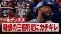 【映像】大谷の“陽気な同僚”三振判定に激昂の瞬間