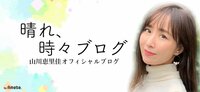 山川恵里佳『・・さんまさんお久しぶりに会えたお笑いモン...