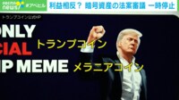【映像】利益相反? 暗号資産の法案審議 一時停止