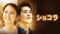 ショコラ - Abemaビデオ | AbemaTV（アベマTV）