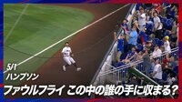 【映像】少年ファンがファウルを捕ってしまった瞬間