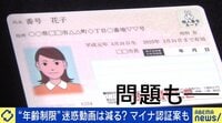 【映像】“本人認証”で迷惑動画は減る？ マイナカードの未来