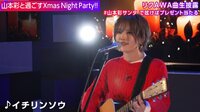 【渋谷公開スタジオ】山本彩と過ごすXmas Night Party