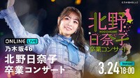 乃木坂46 北野日奈子卒業コンサート