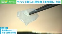 【映像】コオロギの上位互換? クセになる昆虫食「まゆ刺し」の食感・風味とは?