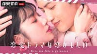 恋愛ドラマな恋がしたい ~Kiss me like a princess~