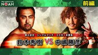 プロレスリング・ノア 2020 - 2.16 - 第6試合 鈴木秀樹 vs 中嶋勝彦【前編】 | 動画視聴は【Abemaビデオ(AbemaTV)】
