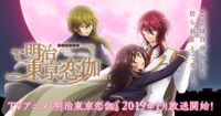 TVアニメ「明治東亰恋伽」公式サイト