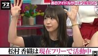 松村香織 下ネタ解禁