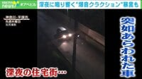 深夜の住宅街で“爆音クラクション” 暴言も
