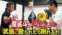 K-1 WORLD GP 2019 JAPAN ~K-1スーパー・バンタム級世界最強決定トーナメント~ 6.30 - 特別番組 - 6.30 K-1 魔裟斗がビビった!「武居に殴られたら倒れるわ」 | 動画視聴は【Abemaビデオ(AbemaTV)】