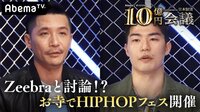 10億円会議 supported by 日本財団 - 本編 - #10:地域に若者を取り戻す為お寺でHIPHOPフェスを開催 | 動画視聴は【Abemaビデオ(AbemaTV)】