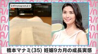橋本マナミ 妊娠9カ月の成長実感