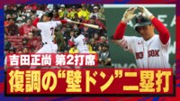 【映像】吉田正尚、流し打ちで“壁ドン”二塁打の瞬間