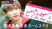 恋する♥週末ホームステイ 2021冬 Tokyo