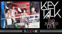KEYTALK 秋の大収穫祭 in なんばHatch LIVE 独占生中継! | AbemaTV