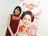 葵わかな、朝ドラ『わろてんか』ポスタービジュアル公開「落書きしないでね」