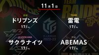 【中継】大和証券 Mリーグ ドリブンズvsサクラナイツvsABEMASvs雷電