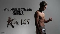 Krush.145 | 新しい未来のテレビ | ABEMA
